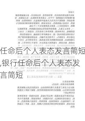 任命后个人表态发言简短,银行任命后个人表态发言简短