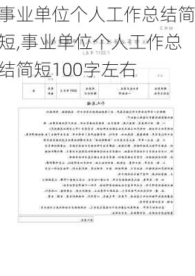 事业单位个人工作总结简短,事业单位个人工作总结简短100字左右