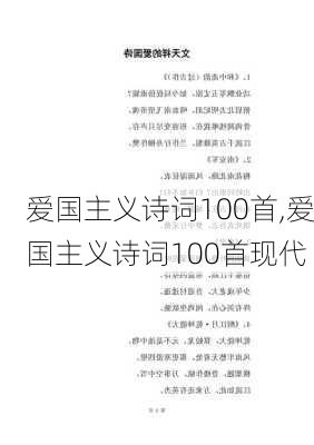 爱国主义诗词100首,爱国主义诗词100首现代