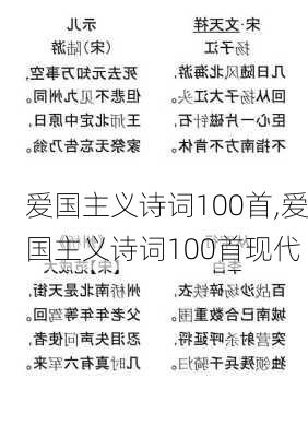 爱国主义诗词100首,爱国主义诗词100首现代