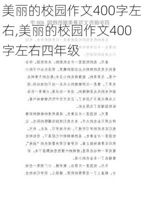 美丽的校园作文400字左右,美丽的校园作文400字左右四年级