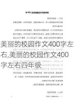 美丽的校园作文400字左右,美丽的校园作文400字左右四年级