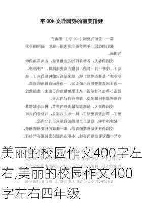 美丽的校园作文400字左右,美丽的校园作文400字左右四年级