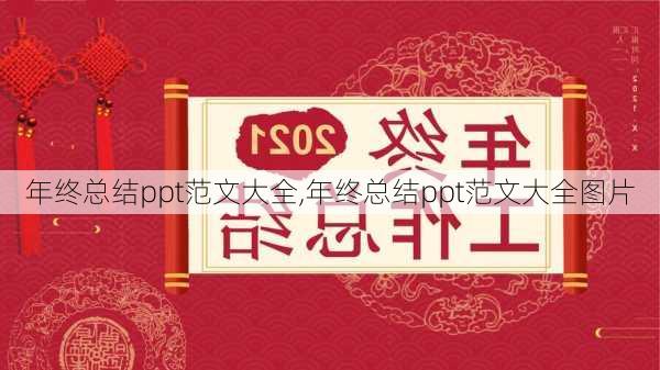 年终总结ppt范文大全,年终总结ppt范文大全图片