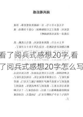 看了阅兵式感想20字,看了阅兵式感想20字怎么写