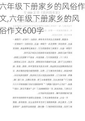 六年级下册家乡的风俗作文,六年级下册家乡的风俗作文600字