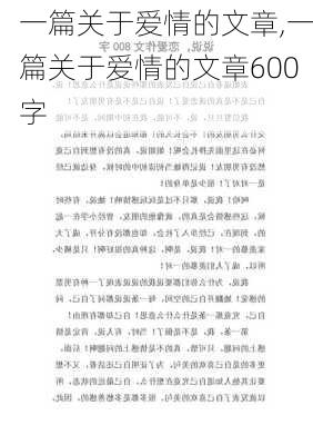 一篇关于爱情的文章,一篇关于爱情的文章600字