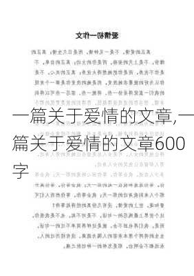 一篇关于爱情的文章,一篇关于爱情的文章600字