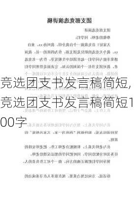 竞选团支书发言稿简短,竞选团支书发言稿简短100字