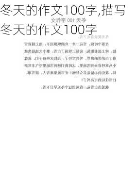 冬天的作文100字,描写冬天的作文100字