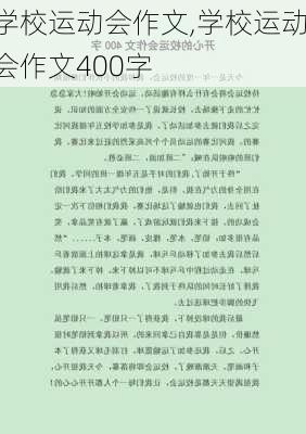 学校运动会作文,学校运动会作文400字