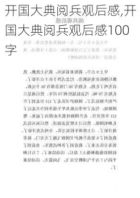 开国大典阅兵观后感,开国大典阅兵观后感100字