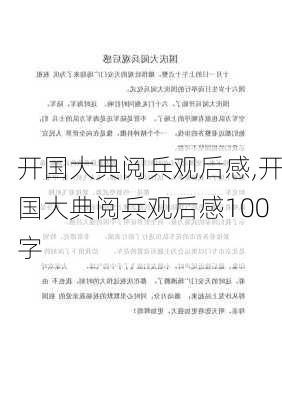 开国大典阅兵观后感,开国大典阅兵观后感100字