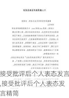 接受批评后个人表态发言,接受批评后个人表态发言精简