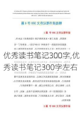 优秀读书笔记300字,优秀读书笔记300字左右