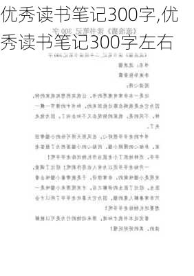 优秀读书笔记300字,优秀读书笔记300字左右