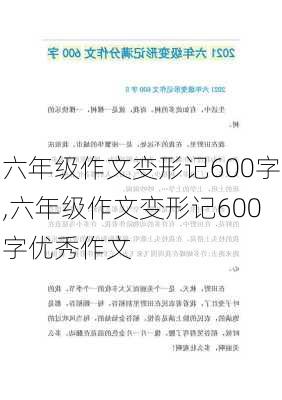 六年级作文变形记600字,六年级作文变形记600字优秀作文