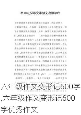 六年级作文变形记600字,六年级作文变形记600字优秀作文