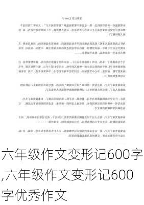 六年级作文变形记600字,六年级作文变形记600字优秀作文