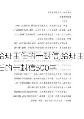 给班主任的一封信,给班主任的一封信500字