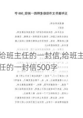 给班主任的一封信,给班主任的一封信500字