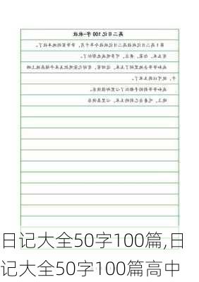 日记大全50字100篇,日记大全50字100篇高中