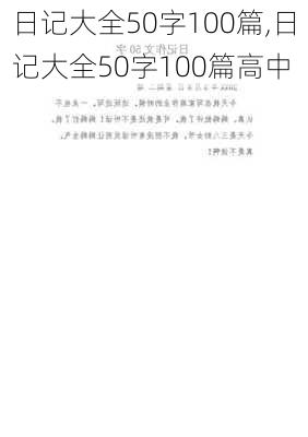 日记大全50字100篇,日记大全50字100篇高中