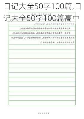 日记大全50字100篇,日记大全50字100篇高中