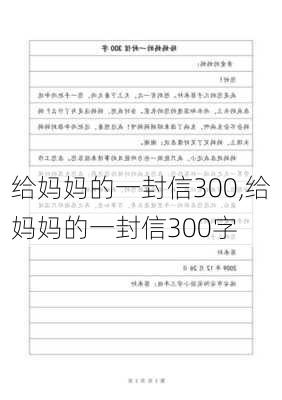 给妈妈的一封信300,给妈妈的一封信300字