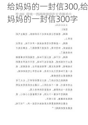 给妈妈的一封信300,给妈妈的一封信300字