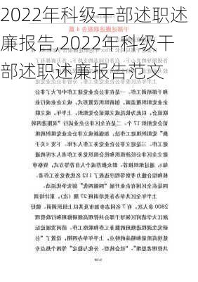 2022年科级干部述职述廉报告,2022年科级干部述职述廉报告范文