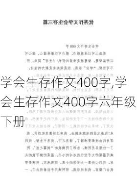 学会生存作文400字,学会生存作文400字六年级下册