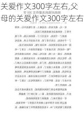 关爱作文300字左右,父母的关爱作文300字左右