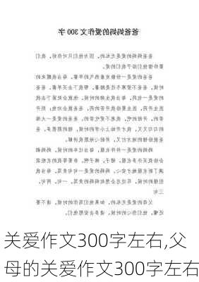 关爱作文300字左右,父母的关爱作文300字左右