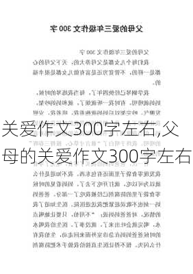 关爱作文300字左右,父母的关爱作文300字左右