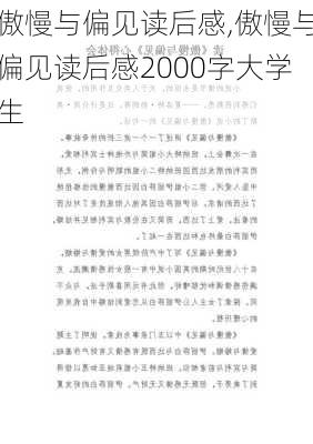 傲慢与偏见读后感,傲慢与偏见读后感2000字大学生