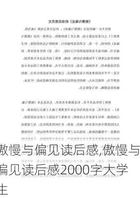 傲慢与偏见读后感,傲慢与偏见读后感2000字大学生