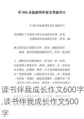 读书伴我成长作文600字,读书伴我成长作文500字