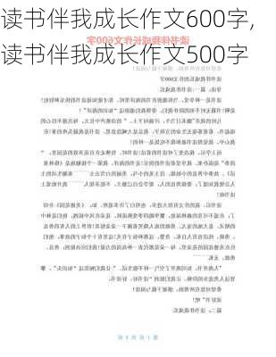 读书伴我成长作文600字,读书伴我成长作文500字