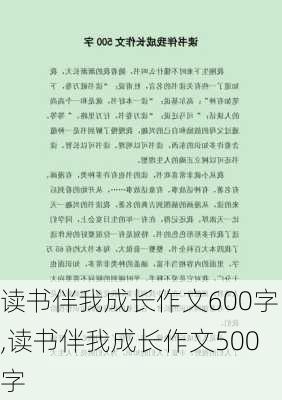 读书伴我成长作文600字,读书伴我成长作文500字