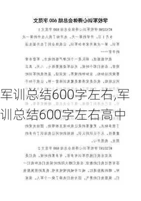 军训总结600字左右,军训总结600字左右高中