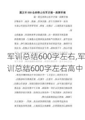 军训总结600字左右,军训总结600字左右高中