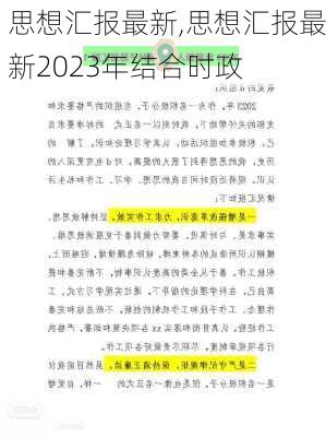 思想汇报最新,思想汇报最新2023年结合时政