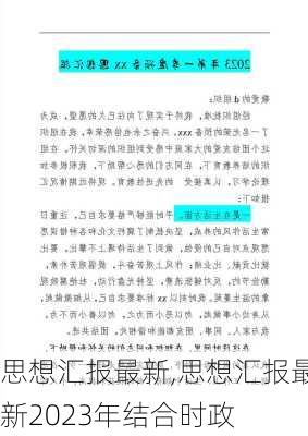 思想汇报最新,思想汇报最新2023年结合时政