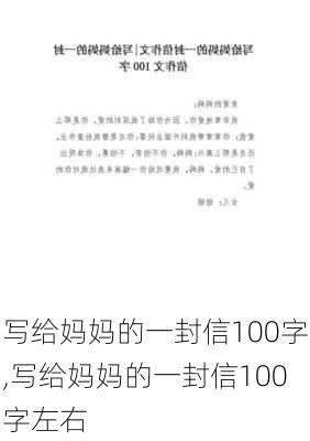 写给妈妈的一封信100字,写给妈妈的一封信100字左右