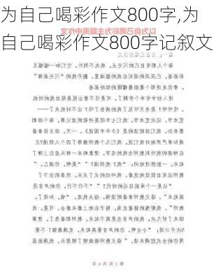 为自己喝彩作文800字,为自己喝彩作文800字记叙文