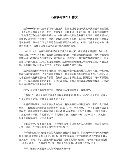 战争与和平作文,战争与和平作文题目有哪些