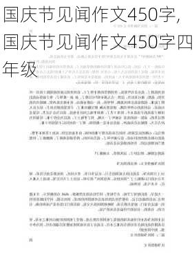 国庆节见闻作文450字,国庆节见闻作文450字四年级