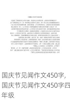 国庆节见闻作文450字,国庆节见闻作文450字四年级