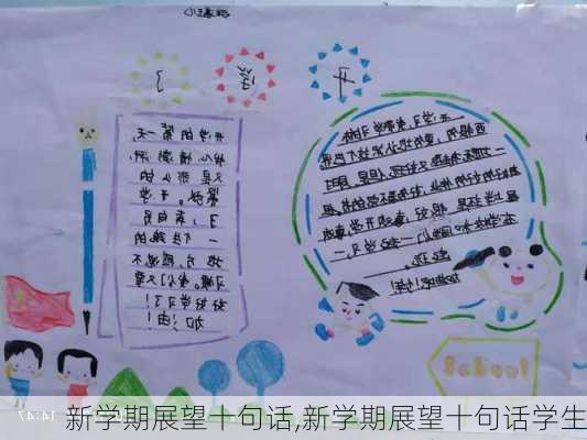 新学期展望十句话,新学期展望十句话学生